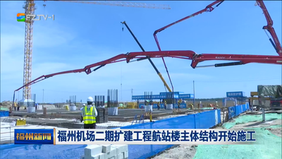 福州机场二期扩建工程航站楼主体结构开始施工