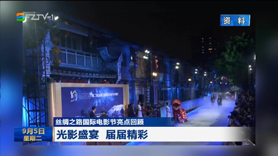 丝绸之路国际电影节亮点回顾 光影盛宴 届届精彩