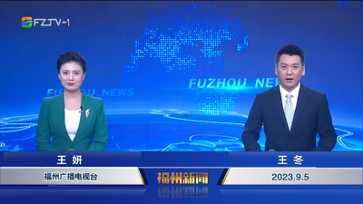 【2023.9.5】《福州新闻》