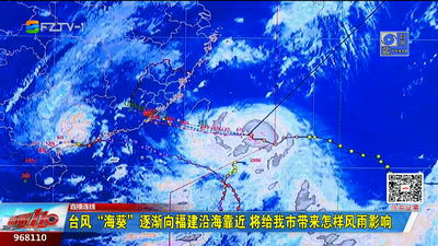 直播连线：台风“海葵”逐渐向福建沿海靠近 将给我市带来怎样风雨影响