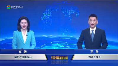 【2023.9.9】《福州新闻》
