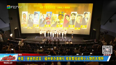 电影《爸爸的谎言》福州举办首映礼 戏骨集结诠释小人物的大情怀