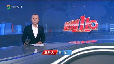 【2023.9.11】《新闻110》