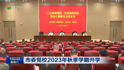 市委党校2023年秋季学期开学
