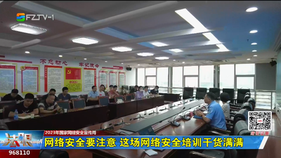 网络安全要注意 这场网络安全培训干货满满
