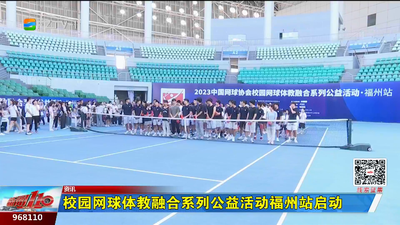校园网球体教融合系列公益活动 促网球小将成长