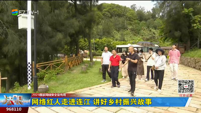 网络红人走进连江 讲好乡村振兴故事