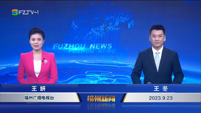 【2023.9.23】《福州新闻》