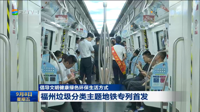倡导文明健康绿色环保生活方式 福州垃圾分类主题地铁专列首发