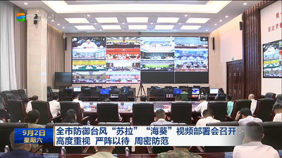 全市防御台风“苏拉”“海葵”视频部署会召开 高度重视 严阵以待 周密防范 