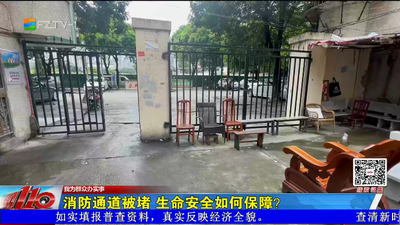 我为群众办实事丨消防通道被堵 生命安全如何保障？