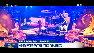 丝绸之路国际电影节展映回顾 佳作不断的“家门口”电影院