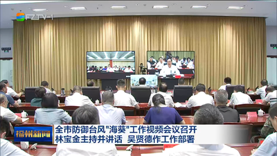 全市防御台风“海葵”工作视频会议召开 林宝金主持并讲话 吴贤德作工作部署 保持高度警惕 落细落实工作 全力保障人民群众生命财产安全