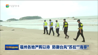 福州各地严阵以待 防御台风“苏拉”“海葵”