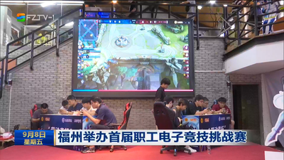 福州举办首届职工电子竞技挑战赛