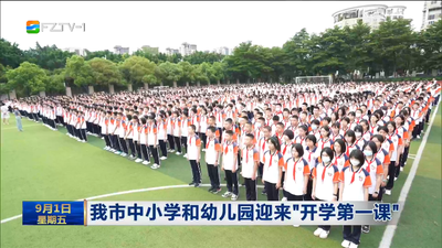 我市中小学和幼儿园迎来“开学第一课”