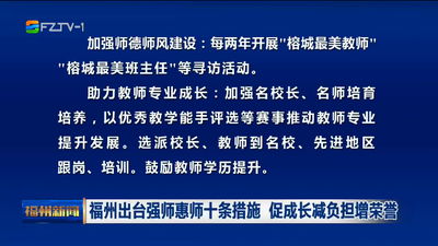 福州出台强师惠师十条措施 促成长减负担增荣誉