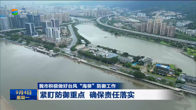 我市积极做好台风“海葵”防御工作 紧盯防御重点 确保责任落实