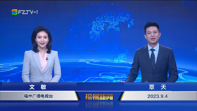 【2023.9.4】《福州新闻》