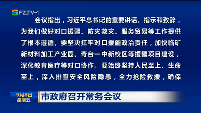 市政府召开常务会议