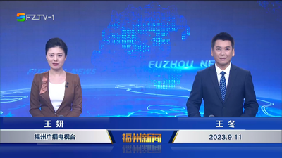 【2023.9.11】《福州新闻》