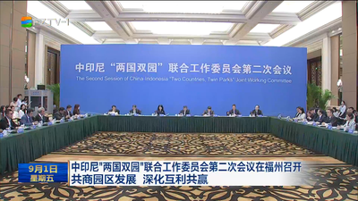 中印尼“两国双园”联合工作委员会第二次会议在福州召开 共商园区发展 深化互利共赢