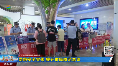 网络安全宣传 提升市民防范意识