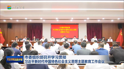 市委组织部召开学习贯彻习近平新时代中国特色社会主义思想主题教育工作会议