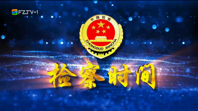 【2023.9.16】《检察时间》