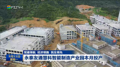 党建领航 经济领跑 民生领先 永泰友通慧科智能制造产业园本月投产