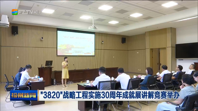 “3820”战略工程实施30周年成就展讲解竞赛举办