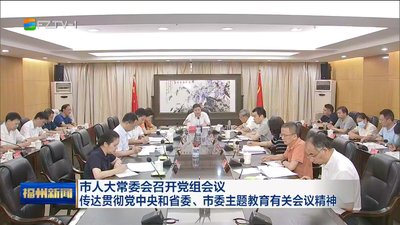 市人大常委会召开党组会议 传达贯彻党中央和省委、市委主题教育有关会议精神
