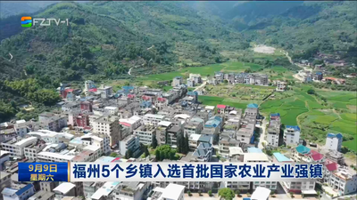 福州5个乡镇入选首批国家农业产业强镇