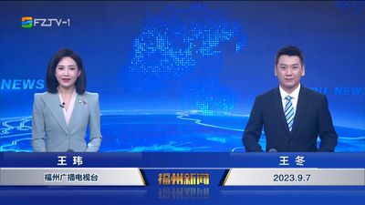 【2023.9.7】《福州新闻》