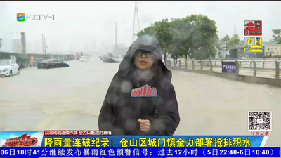 降雨量连破纪录！仓山区城门镇全力部署抢排积水