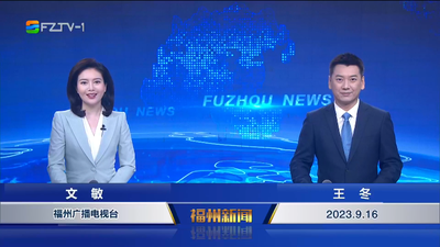 【2023.9.16】《福州新闻》