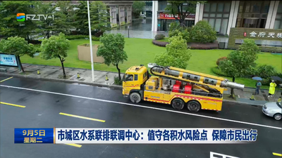 市城区水系联排联调中心：值守各积水风险点 保障市民出行