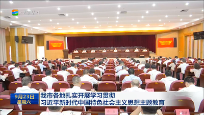 我市各地扎实开展学习贯彻习近平新时代中国特色社会主义思想主题教育