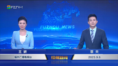 【2023.9.6】《福州新闻》