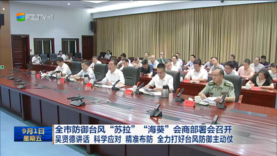全市防御台风“苏拉”“海葵”会商部署会召开 吴贤德讲话 科学应对 精准布防 全力打好台风防御主动仗