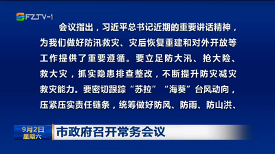 市政府召开常务会议