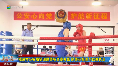 福州市公安局第四届警务竞赛开幕 民警积极参与以赛代训