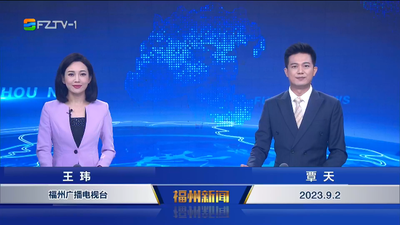 【2023.9.2】《福州新闻》