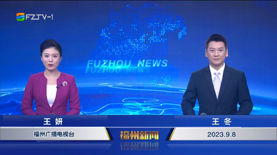 【2023.9.8】《福州新闻》