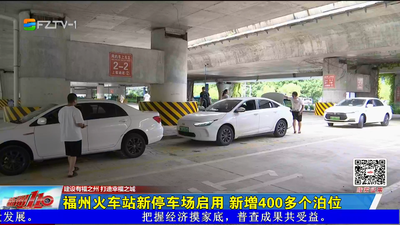 福州火车站新停车场启用 新增400多个泊位