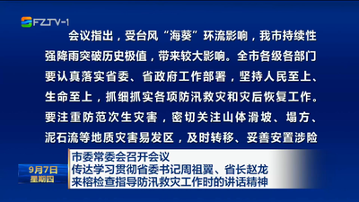 市委常委会召开会议 传达学习贯彻省委书记周祖翼、省长赵龙来榕检查指导防汛救灾工作时的讲话精神