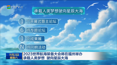 2023世界航海装备大会将在福州举办 承载人类梦想 驶向星辰大海