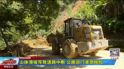 山体滑坡导致道路中断 公路部门紧急排险