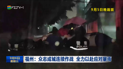 福州：众志成城连续作战 全力以赴应对暴雨