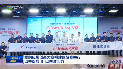 鲲鹏应用创新大赛福建区域赛举行 以赛促应用 以赛激活力